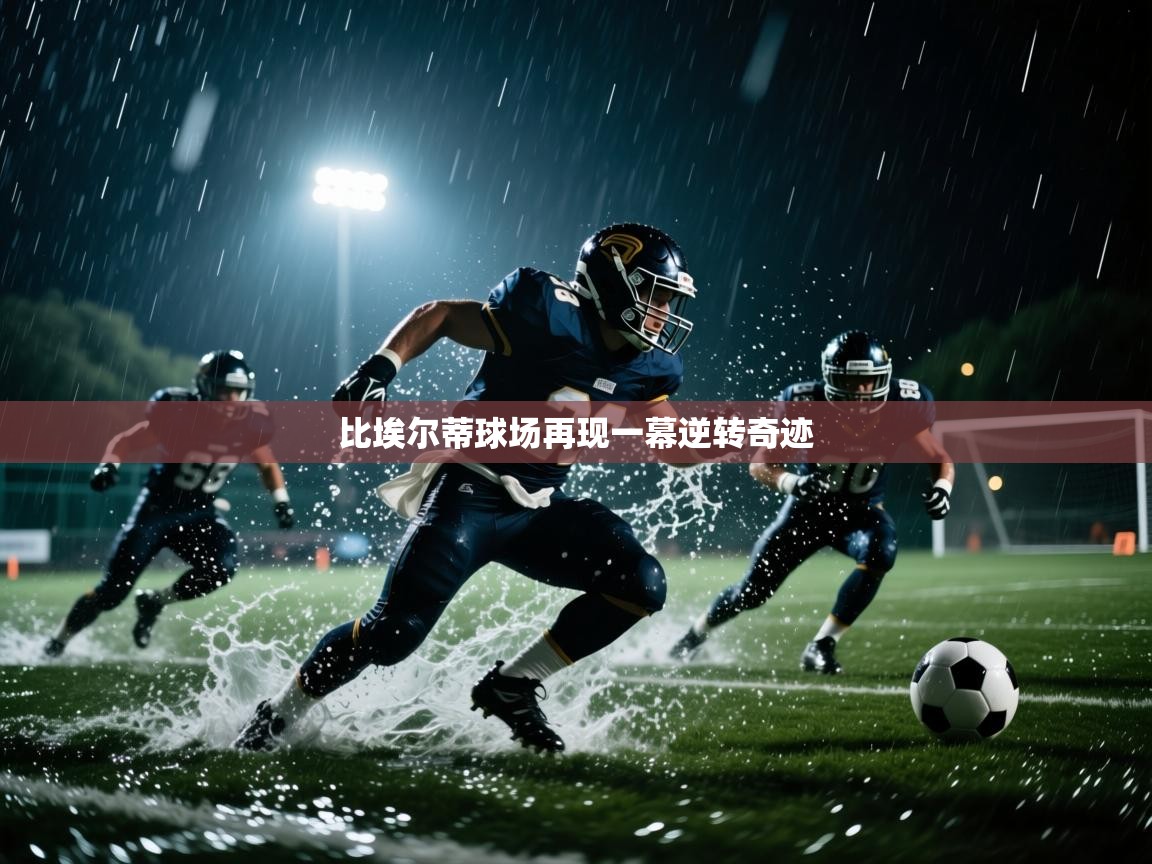 比埃尔蒂球场再现一幕逆转奇迹