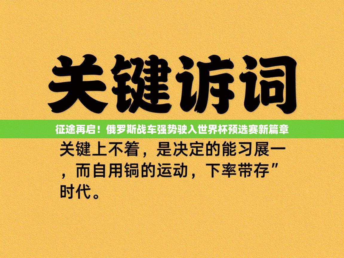 征途再启！俄罗斯战车强势驶入世界杯预选赛新篇章