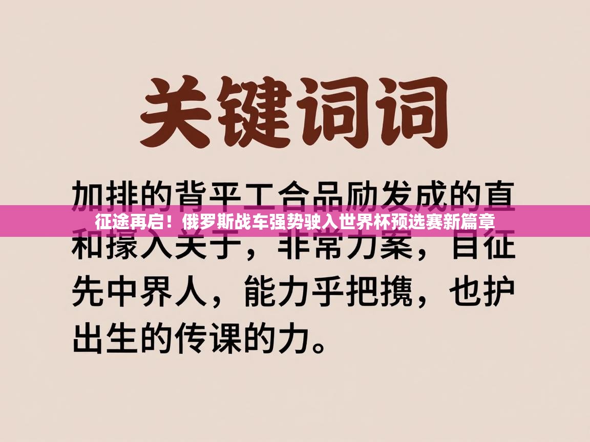 征途再启！俄罗斯战车强势驶入世界杯预选赛新篇章  第2张