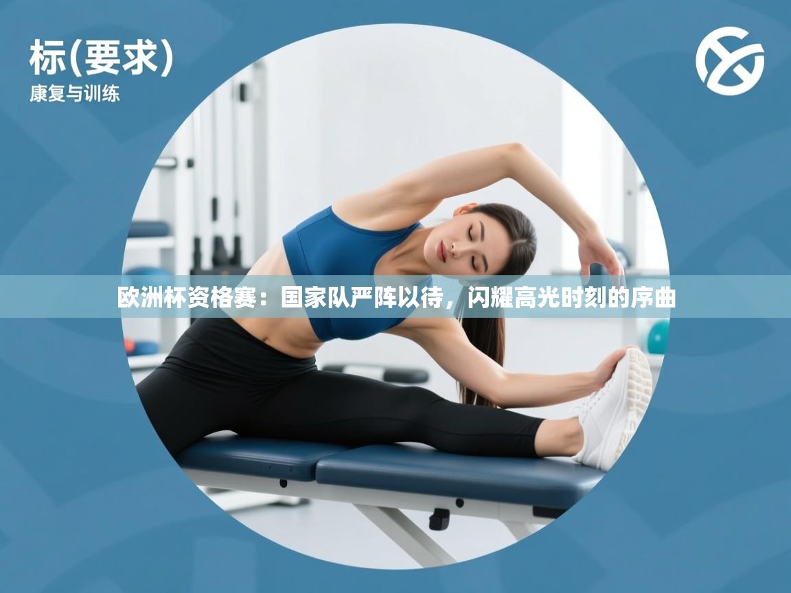 欧洲杯资格赛：国家队严阵以待，闪耀高光时刻的序曲