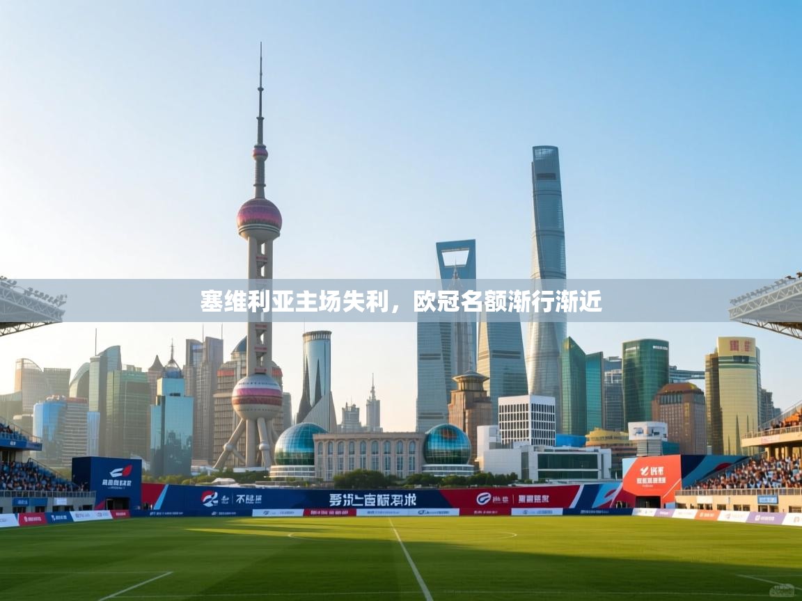 塞维利亚主场失利，欧冠名额渐行渐近