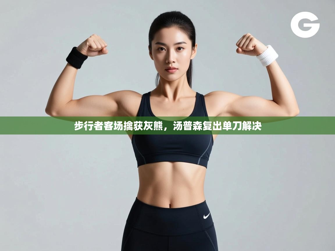 步行者客场擒获灰熊,汤普森复出单刀解决 第2张