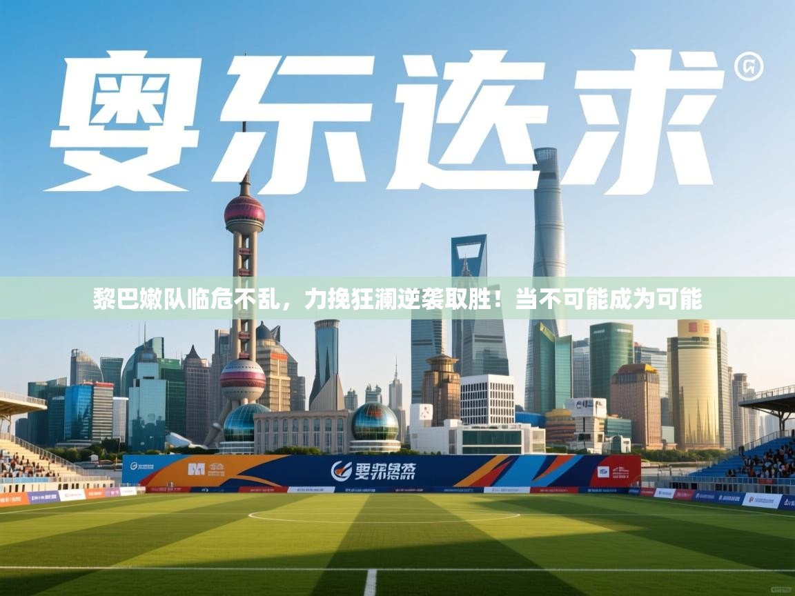 黎巴嫩队临危不乱，力挽狂澜逆袭取胜！当不可能成为可能