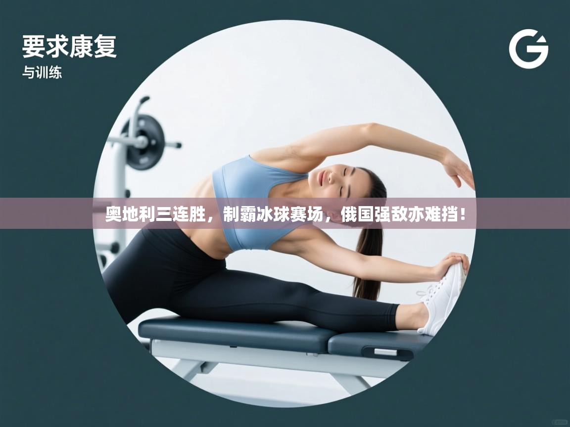 奥地利三连胜，制霸冰球赛场，俄国强敌亦难挡！
