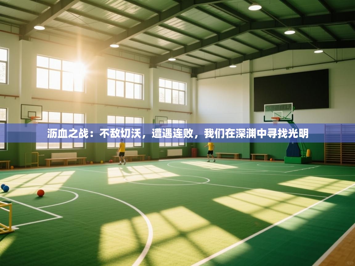 沥血之战：不敌切沃，遭遇连败，我们在深渊中寻找光明