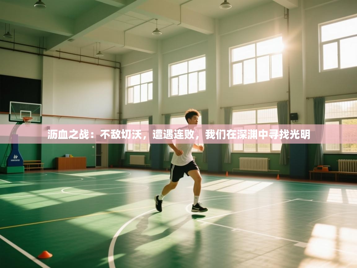 沥血之战:不敌切沃,遭遇连败,我们在深渊中寻找光明 第2张