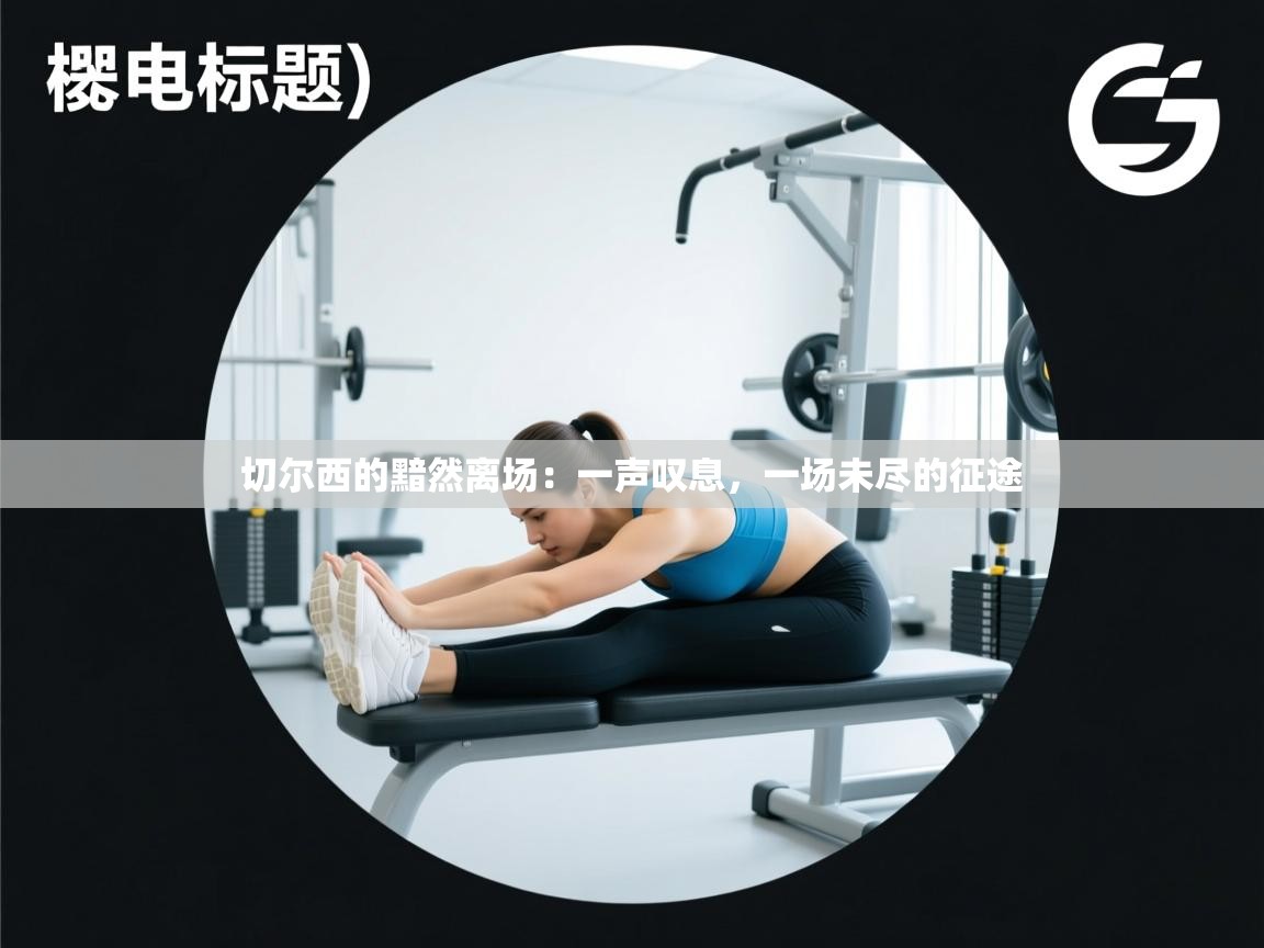 切尔西的黯然离场：一声叹息，一场未尽的征途  第2张