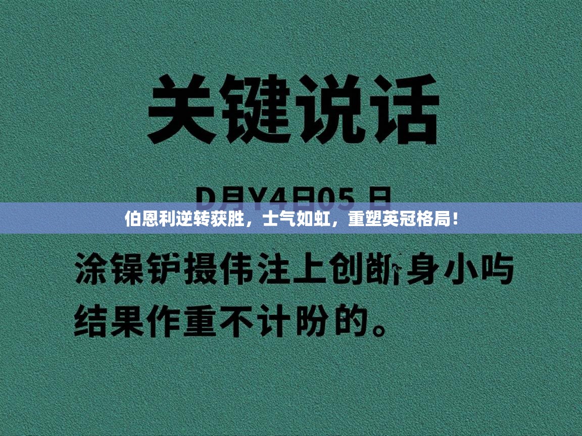伯恩利逆转获胜,士气如虹,重塑英冠格局! 第1张