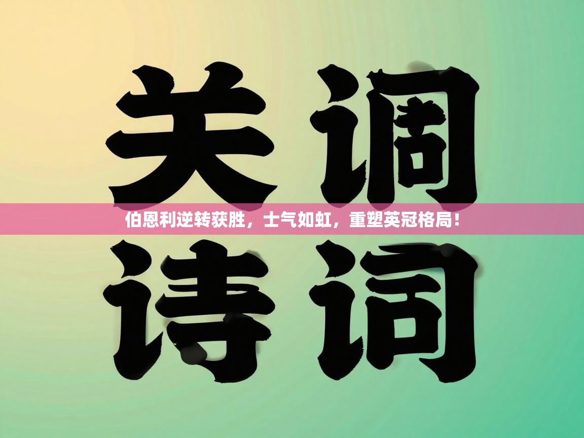 伯恩利逆转获胜,士气如虹,重塑英冠格局! 第2张