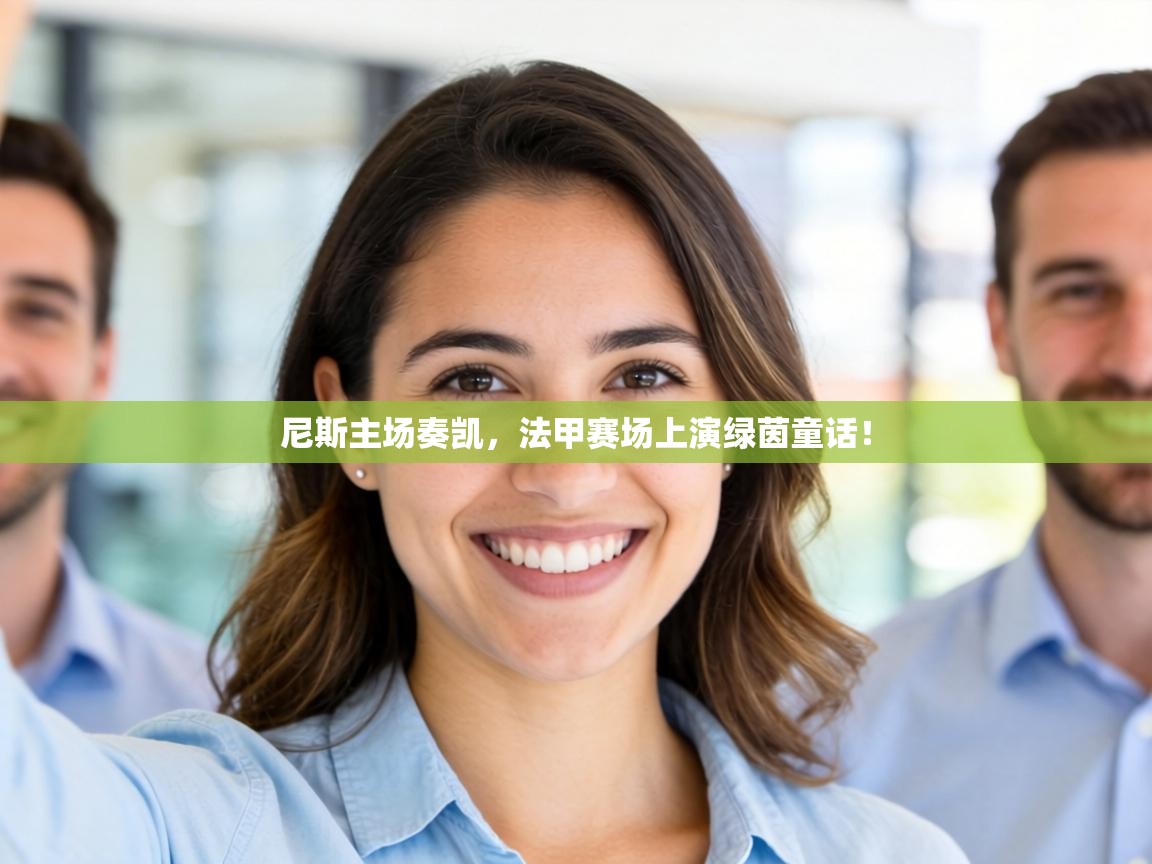 尼斯主场奏凯,法甲赛场上演绿茵童话! 第1张