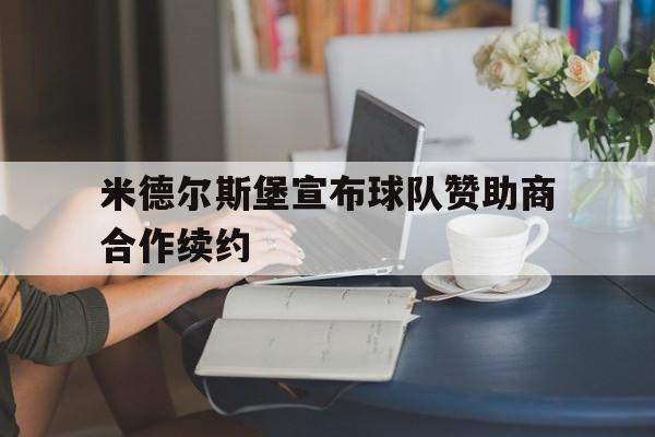 开云体育链接-米德尔斯堡宣布球队赞助商合作续约