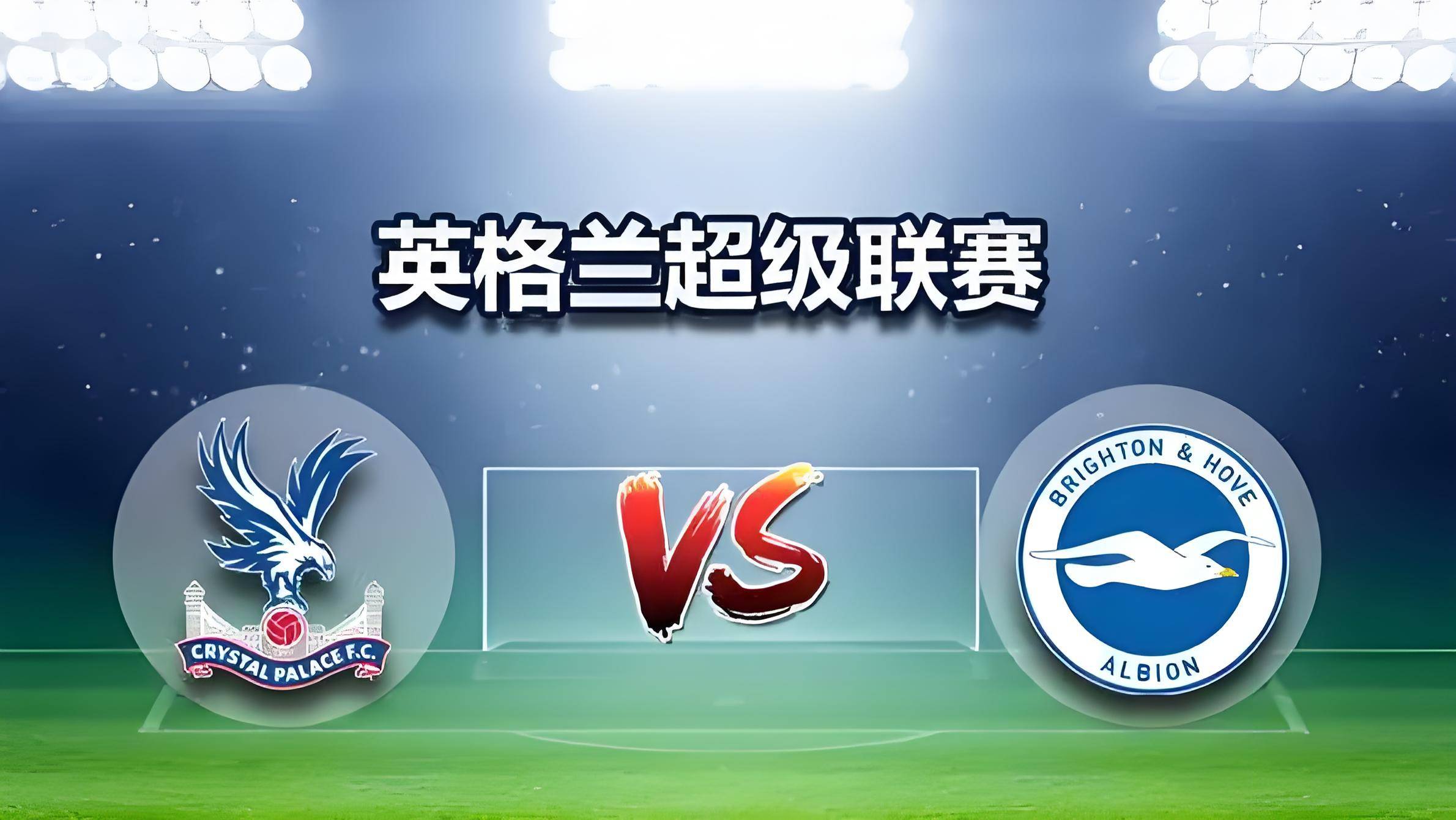 布莱顿主场惊险取胜,积分稳定 布莱顿主场惊险取胜,积分稳定